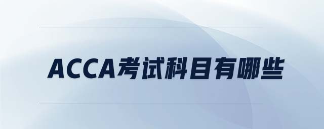 ACCA考試科目有哪些