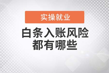 白條入賬的風(fēng)險都有哪些？