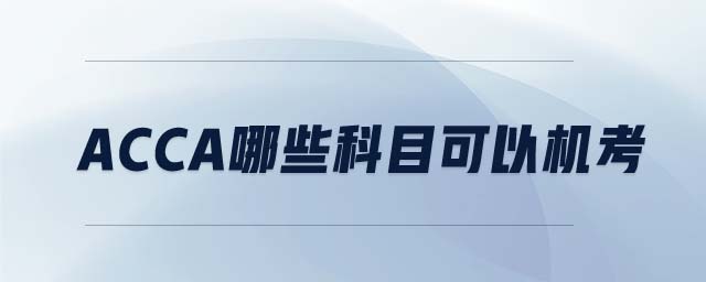ACCA哪些科目可以機考