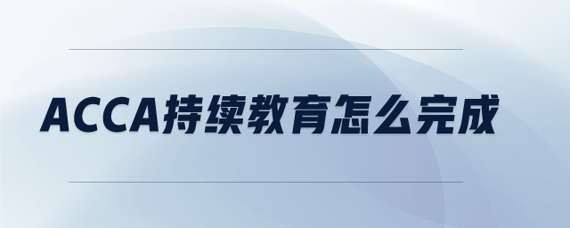 ACCA持續(xù)教育怎么完成