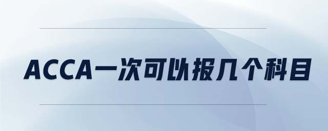 ACCA一次可以報幾個科目