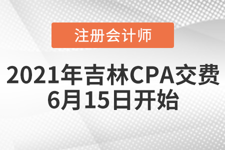吉林省白城2021年注會交費時間為6月15日