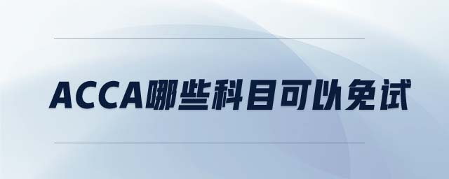 ACCA哪些科目可以免試