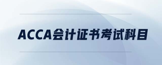ACCA會計證書考試科目