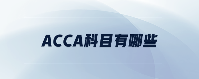 ACCA科目有哪些