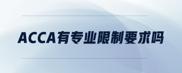 ACCA有專業(yè)限制要求嗎