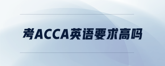 考ACCA英語(yǔ)要求高嗎