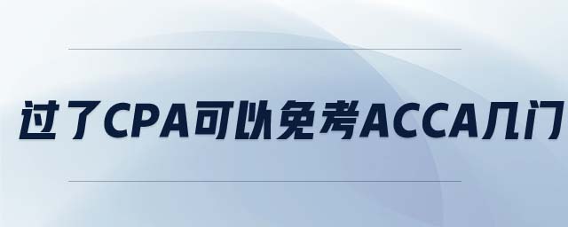 過了CPA可以免考ACCA幾門