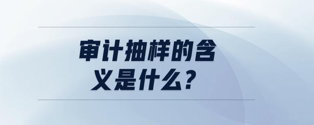 審計抽樣的含義是什么