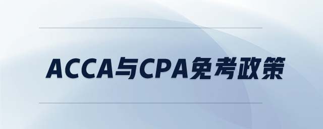 ACCA與CPA免考政策