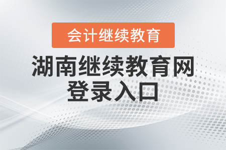 2021年湖南繼續(xù)教育網(wǎng)登錄入口