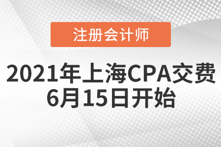 上海2021注冊會計師交費時間為6月15日開始