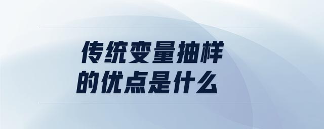 傳統(tǒng)變量抽樣的優(yōu)點(diǎn)是什么