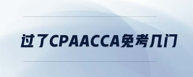 過了CPAACCA免考幾門