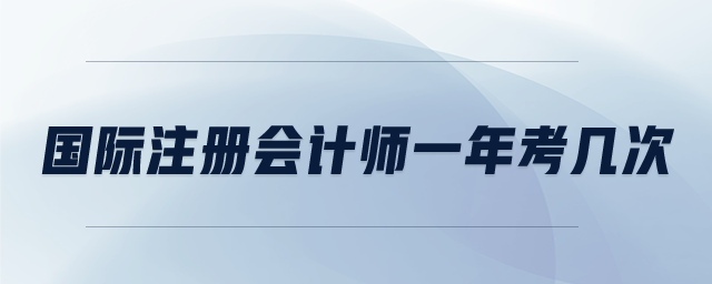 國際注冊(cè)會(huì)計(jì)師一年考幾次