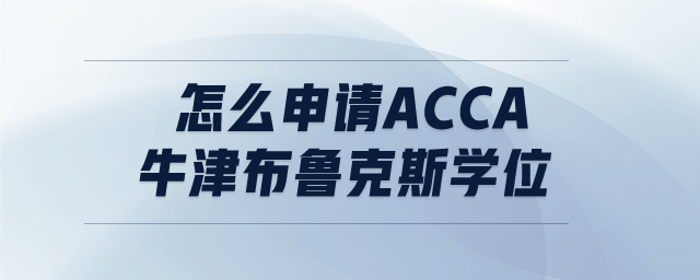 怎么申請ACCA牛津布魯克斯學(xué)位
