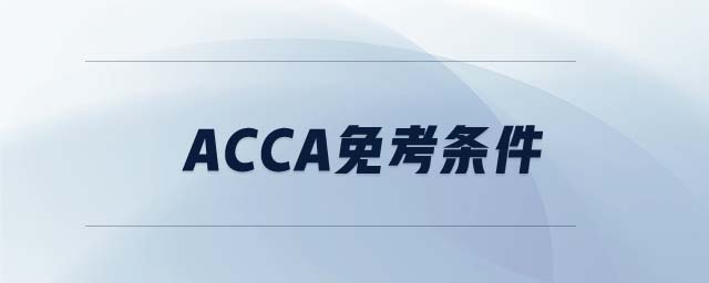 ACCA免考條件