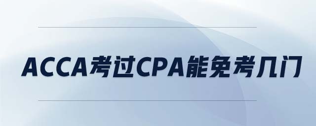 ACCA考過CPA能免考幾門