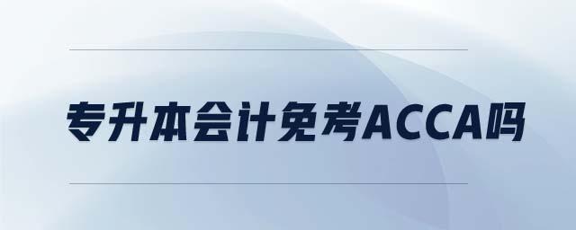 專升本會計(jì)免考ACCA嗎
