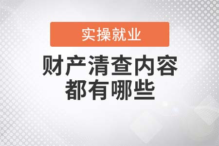 財(cái)產(chǎn)清查的內(nèi)容都有哪些？