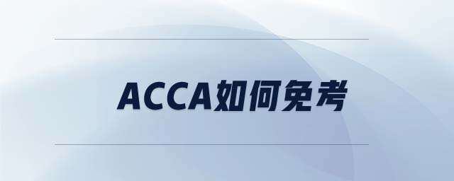 ACCA如何免考