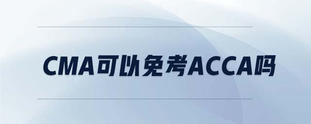 CMA可以免考ACCA嗎