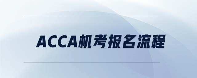 ACCA機考報名流程