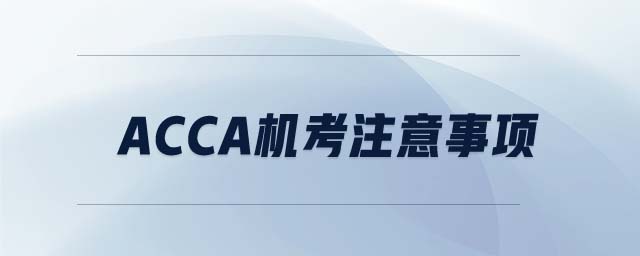 ACCA機考注意事項