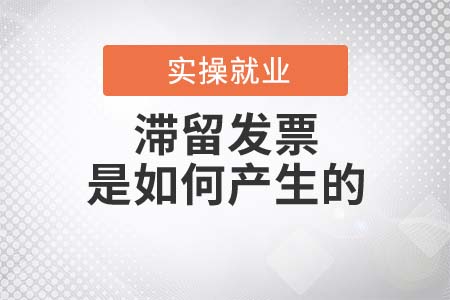 滯留發(fā)票是如何產(chǎn)生的？