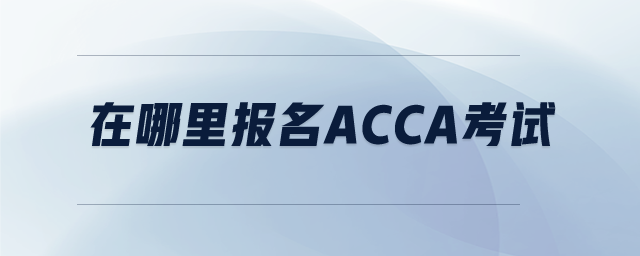 在哪里報(bào)名ACCA考試