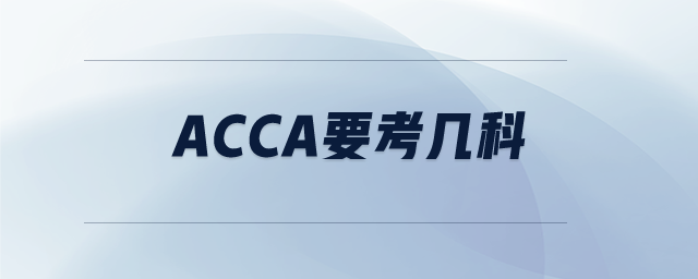 ACCA要考幾科