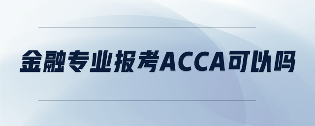 金融專業(yè)報考ACCA可以嗎