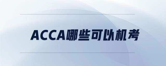 ACCA哪些可以機考