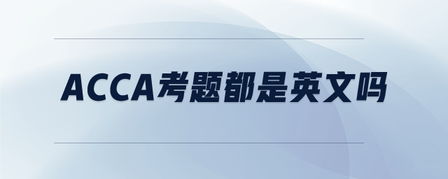 ACCA考題都是英文嗎