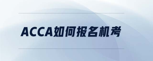ACCA如何報名機考