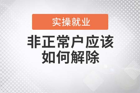 非正常戶應該如何解除？