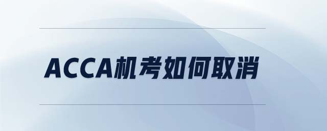 ACCA機(jī)考如何取消