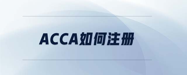 ACCA如何注冊(cè)