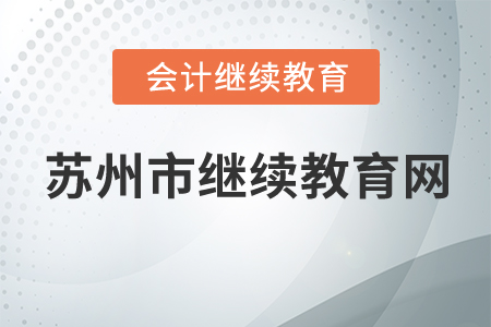 蘇州市會計繼續(xù)教育網(wǎng)