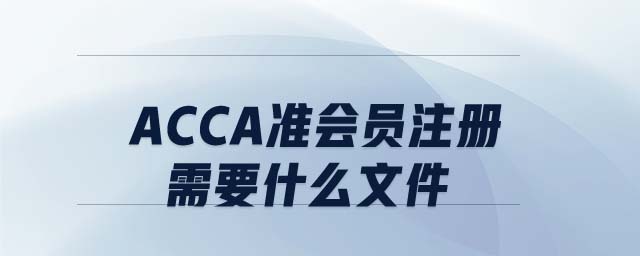 ACCA準(zhǔn)會員注冊需要什么文件