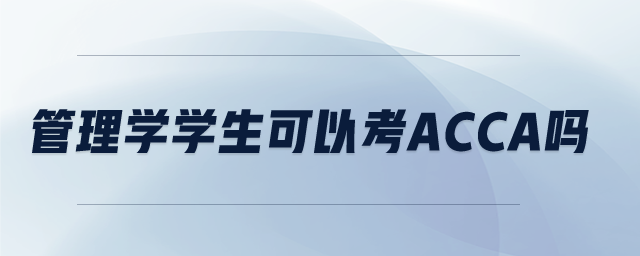 管理學(xué)學(xué)生可以考ACCA嗎