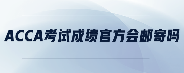 ACCA考試成績官方會郵寄嗎