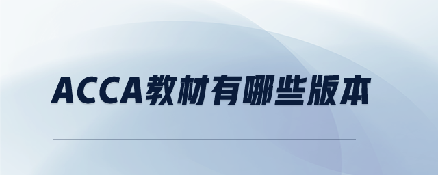 ACCA教材有哪些版本