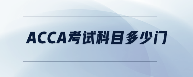 ACCA考試科目多少門