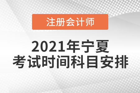 寧夏2021年注會考試時(shí)間與科目安排