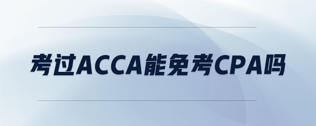 考過(guò)ACCA能免考CPA嗎