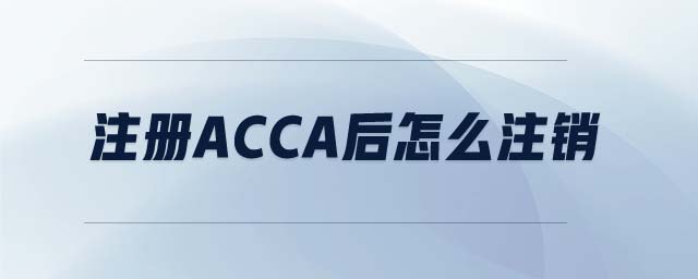 注冊(cè)ACCA后怎么注銷 注冊(cè)ACCA后怎么注銷
