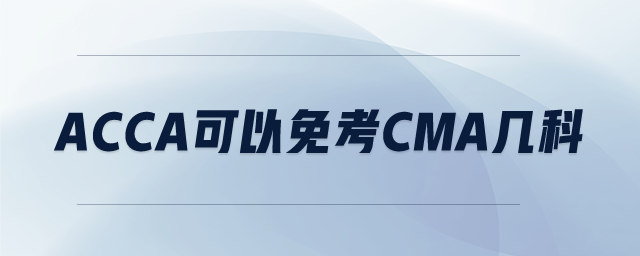 ACCA可以免考CMA幾科