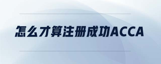 怎么才算注冊(cè)成功ACCA