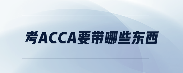 考ACCA要帶哪些東西